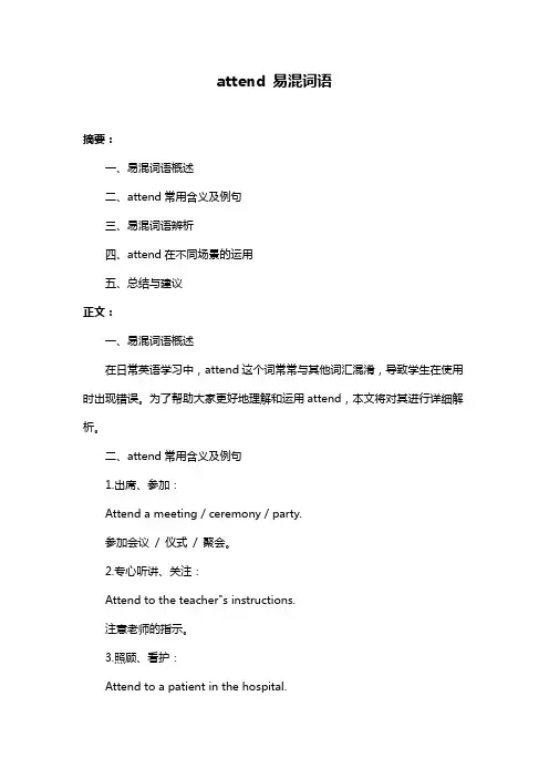 attend 易混词语