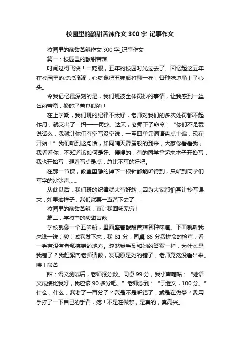 校园里的酸甜苦辣作文300字_记事作文
