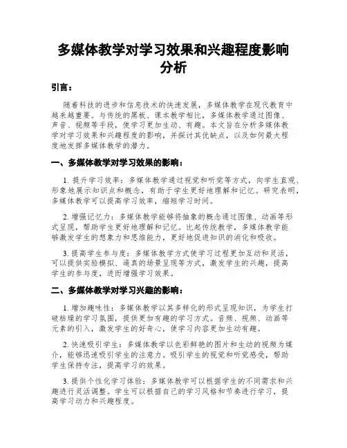 多媒体教学对学习效果和兴趣程度影响分析