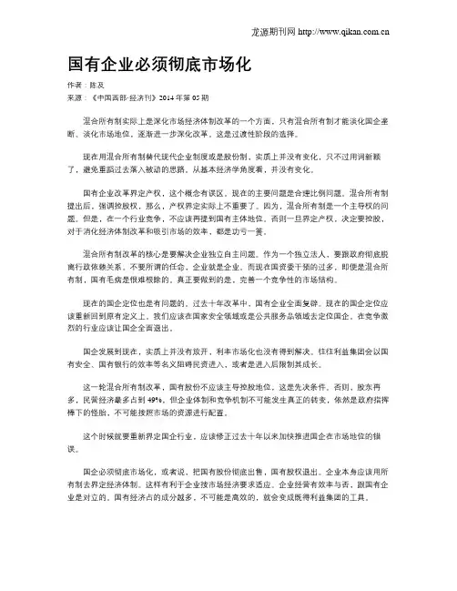 国有企业必须彻底市场化