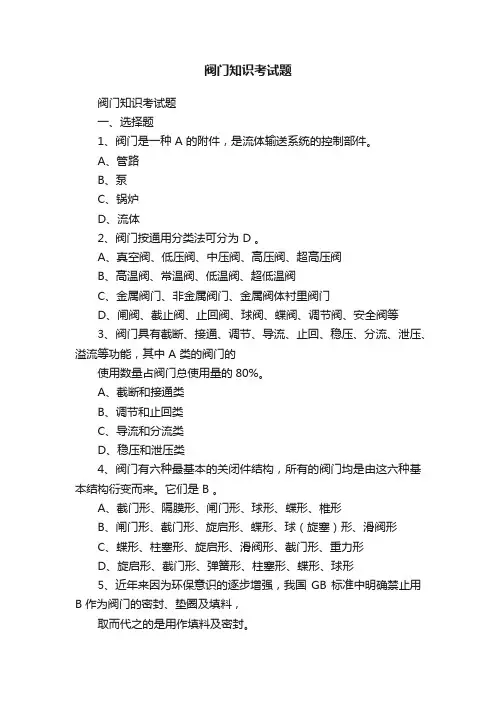 阀门知识考试题