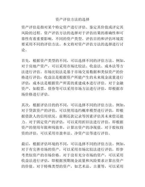 资产评估方法的选择