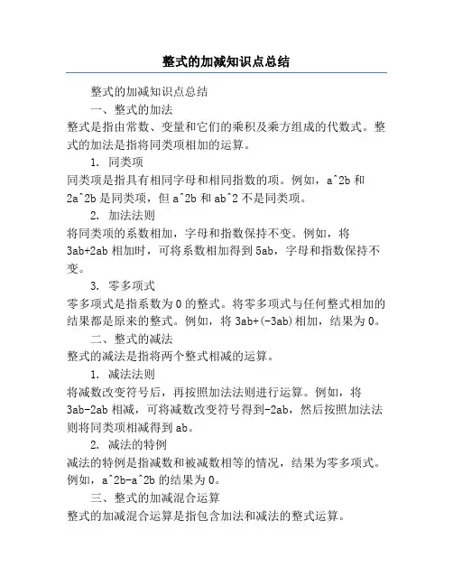 整式的加减知识点总结