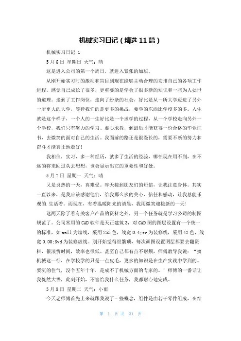 机械实习日记(精选11篇)