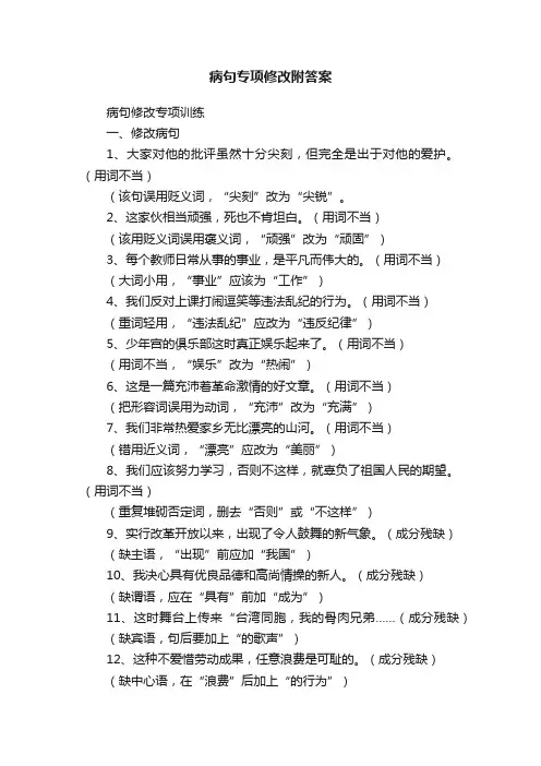 病句专项修改附答案