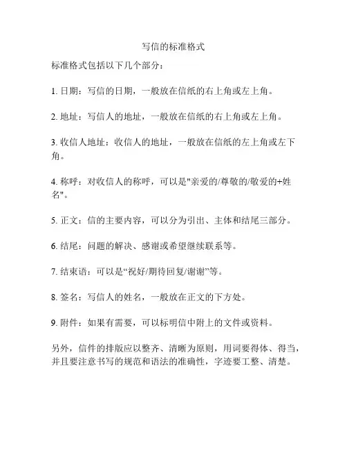 写信的标准格式