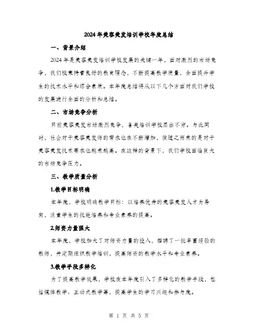 2024年美容美发培训学校年度总结（2篇）
