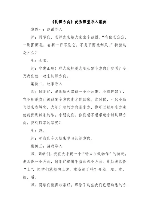 《认识方向》优秀课堂导入案例