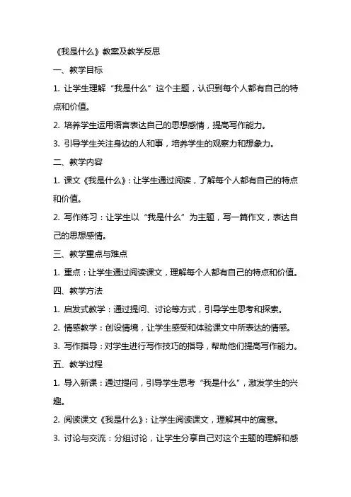 《我是什么》教案及教学反思
