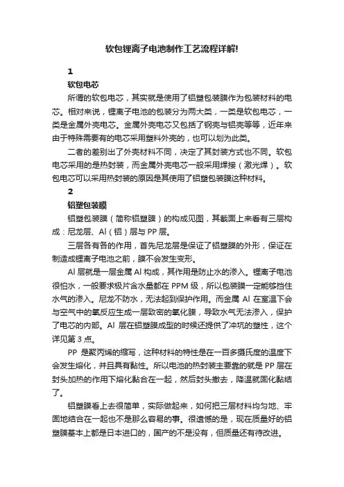 软包锂离子电池制作工艺流程详解!