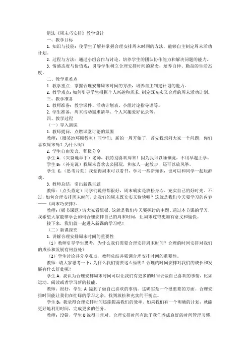 道德与法治二年级上册统编版2周末巧安排教学设计