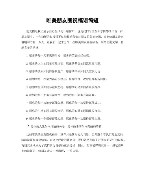 唯美朋友圈祝福语简短