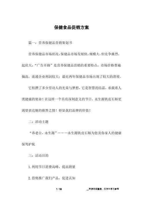 保健食品促销方案