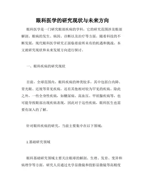 眼科医学的研究现状与未来方向