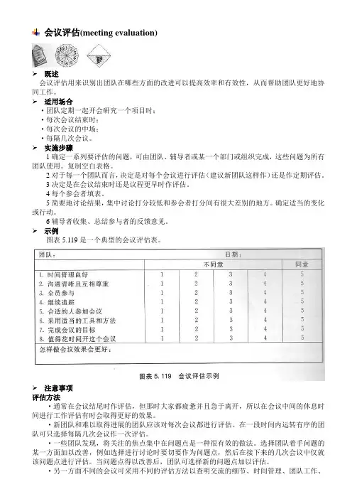 会议评估(meeting evaluation)