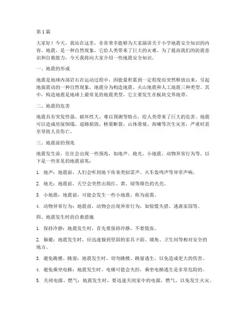 小学地震安全知识演讲稿(3篇)