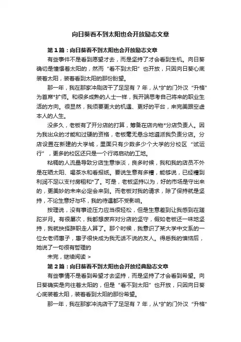 向日葵看不到太阳也会开放励志文章