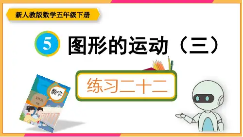 新人教版五年级数学下册课本练习二十二详细答案课件PPT
