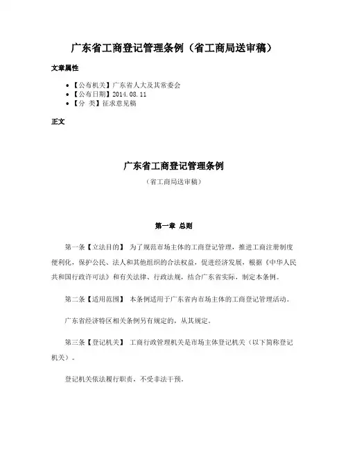 广东省工商登记管理条例（省工商局送审稿）