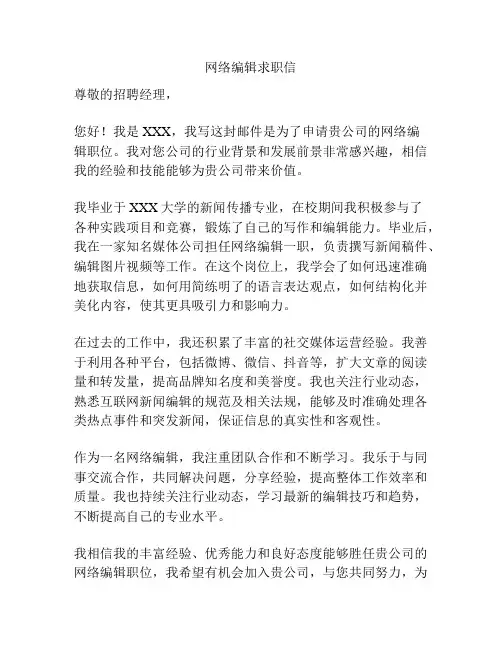 网络编辑求职信