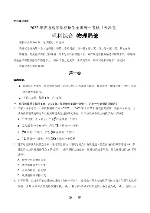 (精校版)2022年天津理综高考试题文档版(含答案)