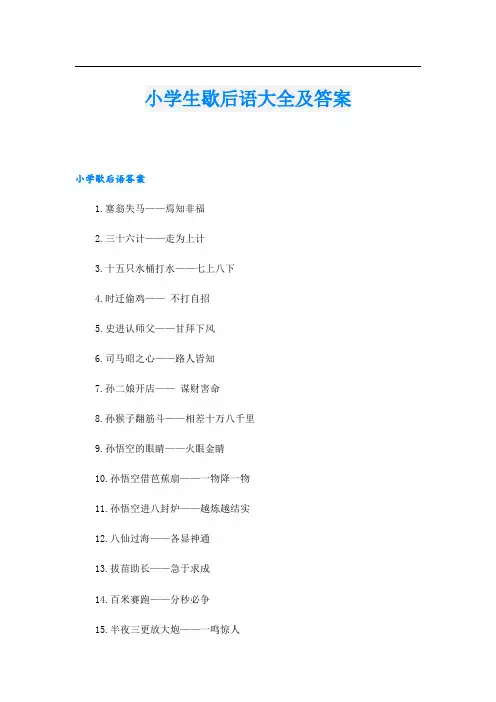 小学生歇后语大全及答案