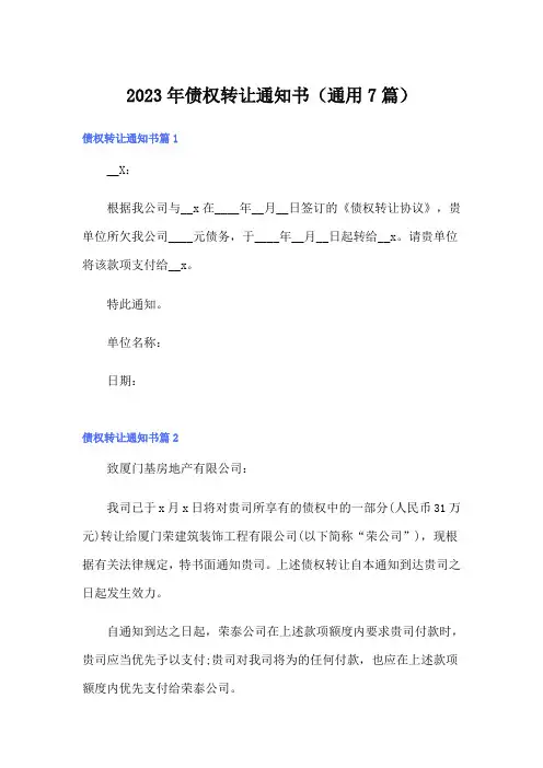 2023年债权转让通知书(通用7篇)