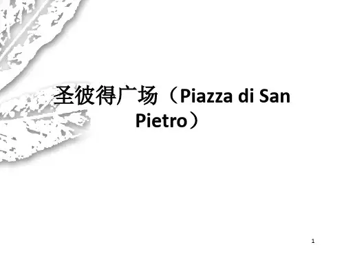 圣彼得广场PPT精选文档