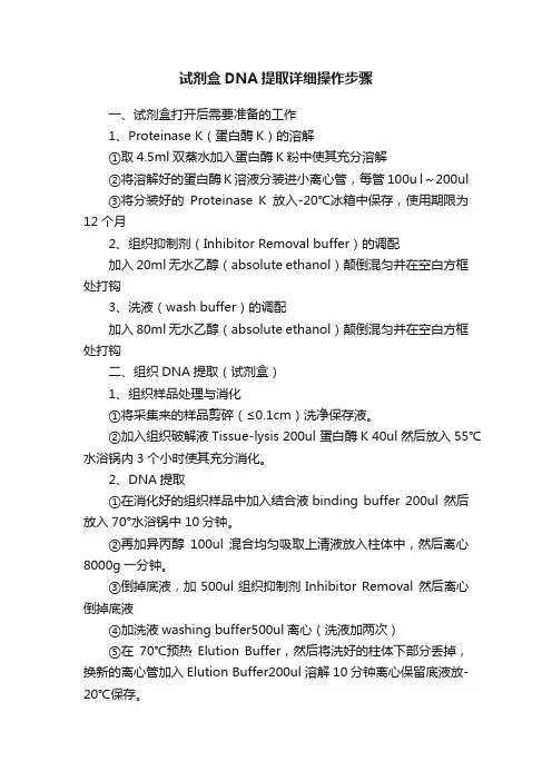 试剂盒DNA提取详细操作步骤