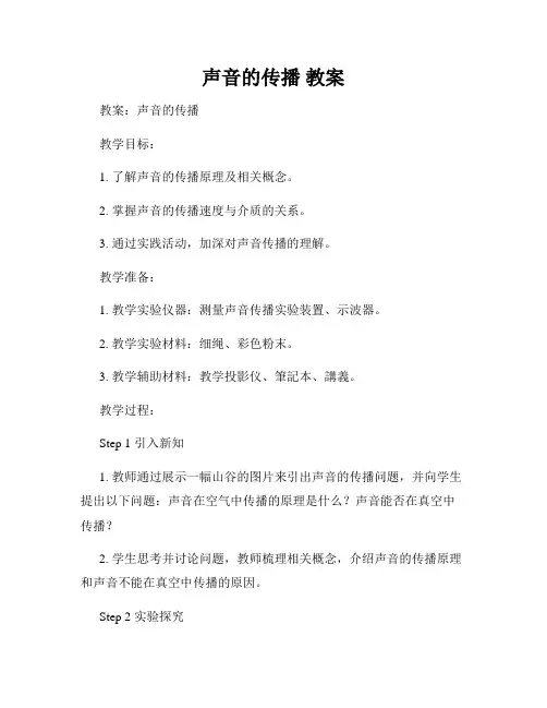声音的传播 教案