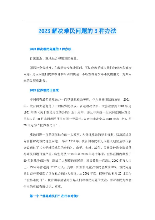 2023解决难民问题的3种办法