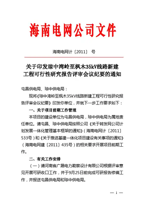 海南电网某输变电工程评审纪要