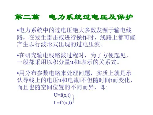 高电压技术7波过程