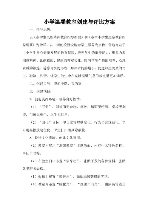 小学温馨教室创建与评比方案