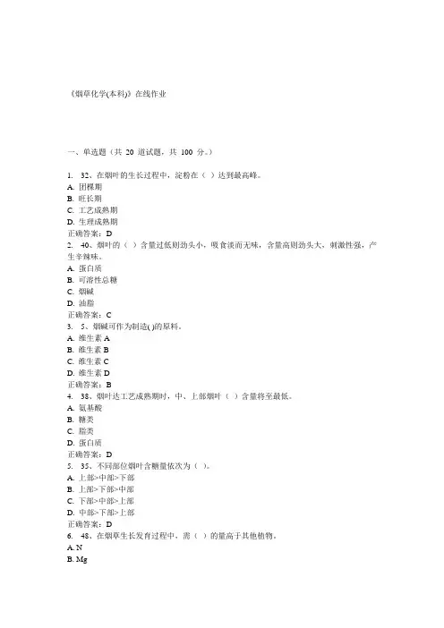 川农15春《烟草化学(本科)》在线作业答案