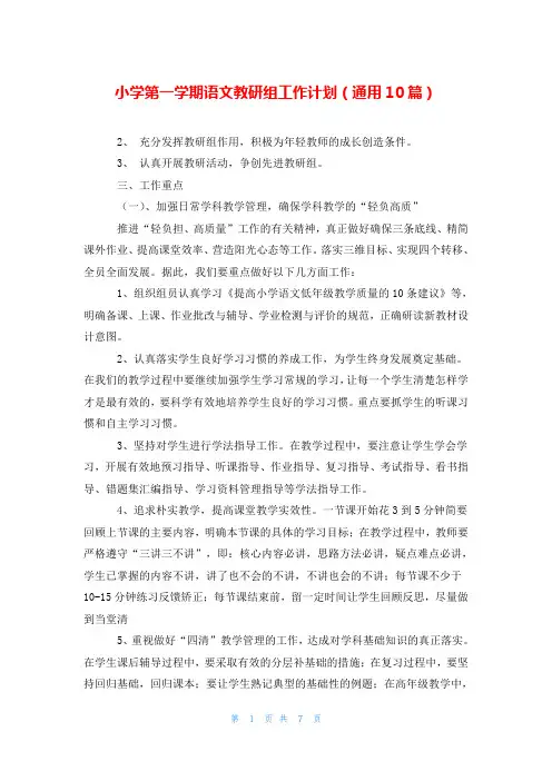 小学第一学期语文教研组工作计划(通用10篇)