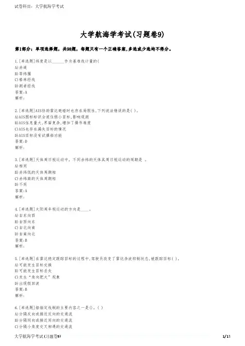 大学航海学考试(习题卷9)