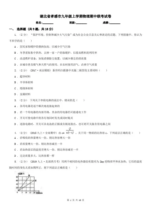 湖北省孝感市九年级上学期物理期中联考试卷
