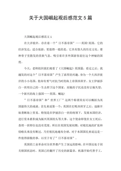关于大国崛起观后感范文5篇