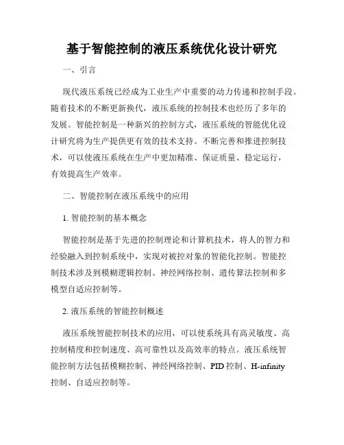 基于智能控制的液压系统优化设计研究