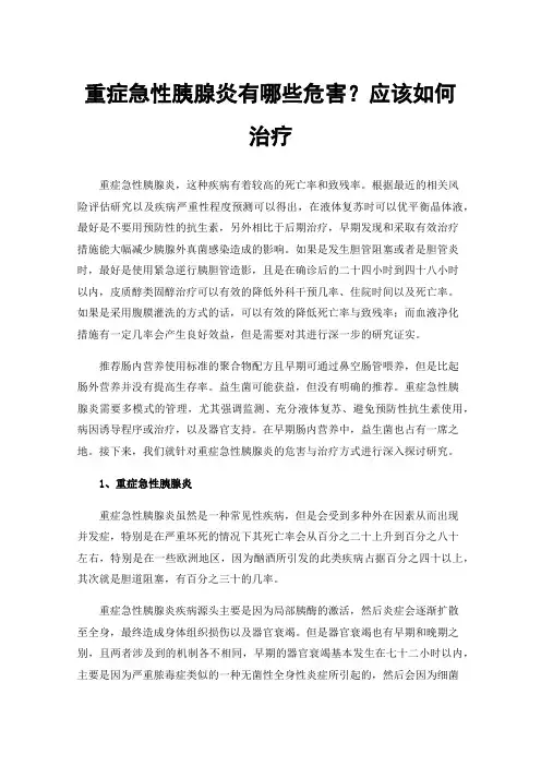 重症急性胰腺炎有哪些危害？应该如何治疗