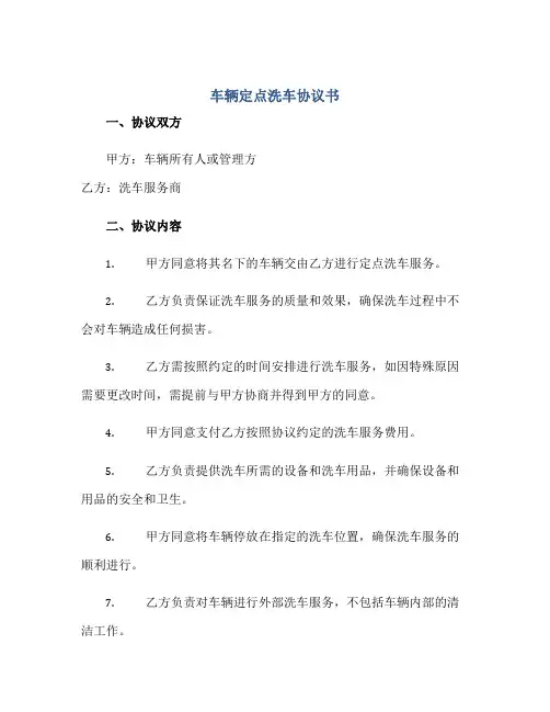 车辆定点洗车协议书正规范本(通用版)