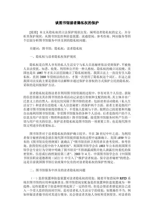 谈图书馆读者隐私权的保护