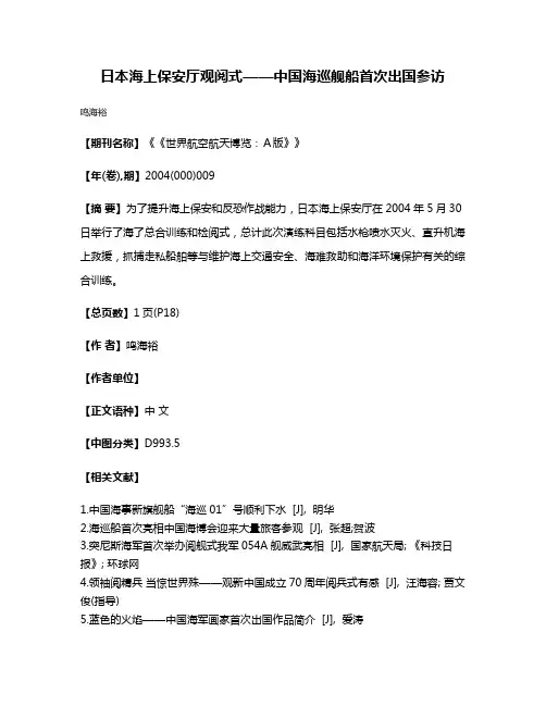 日本海上保安厅观阅式——中国海巡舰船首次出国参访