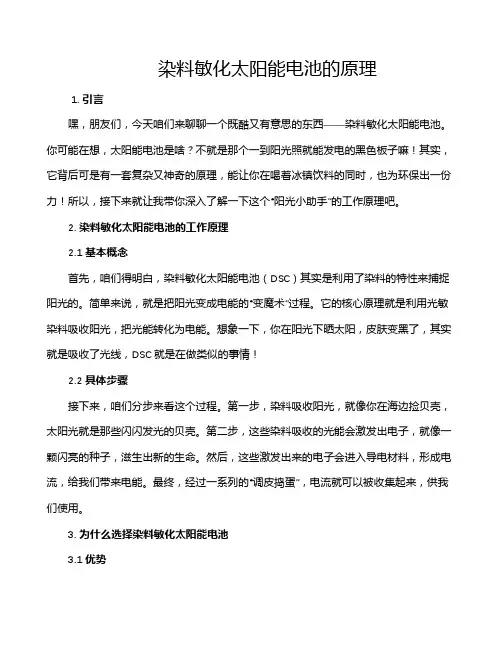 染料敏化太阳能电池的原理