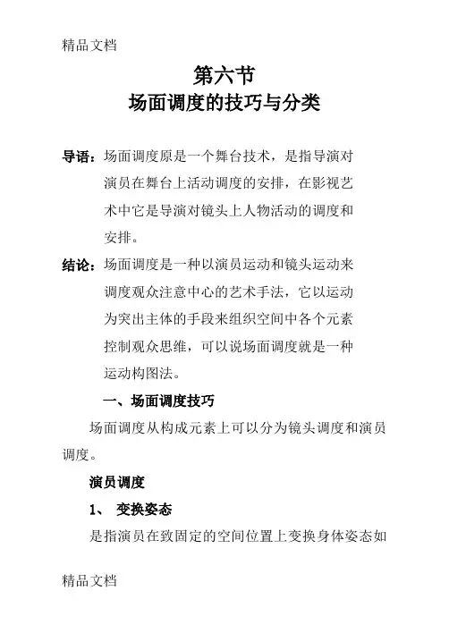 (整理)第六节：场面调度的技巧与分类