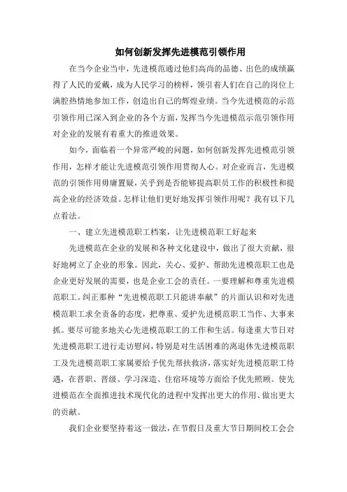 如何创新发挥先进模范引领作用