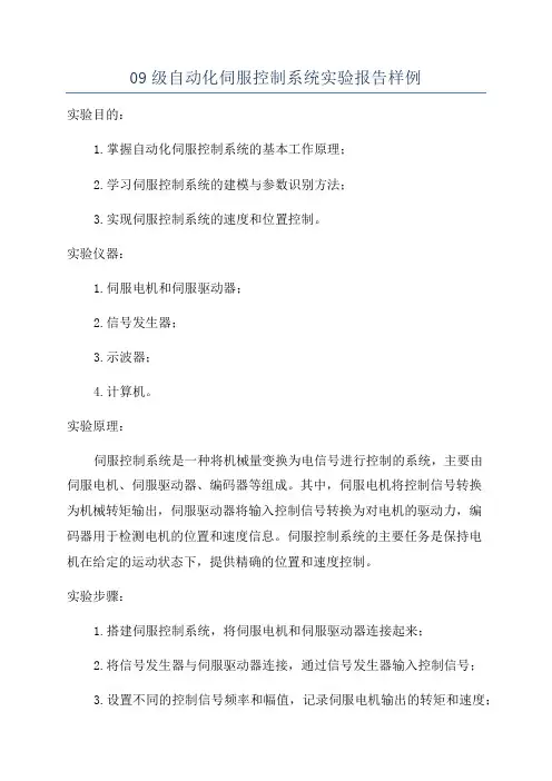 09级自动化伺服控制系统实验报告样例
