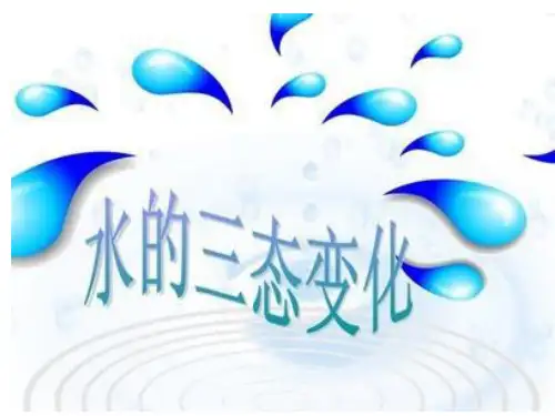 三年级下册科学水的三态变化课件