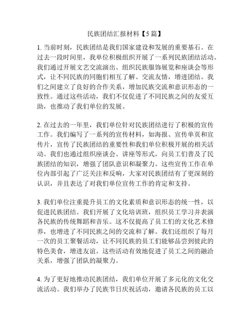 民族团结汇报材料【5篇】